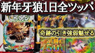 【e牙狼12黄金騎士極限】牙狼1日打ち続けたら…とんでもない引きを魅せてしまった件【パチンコ】【LT機】