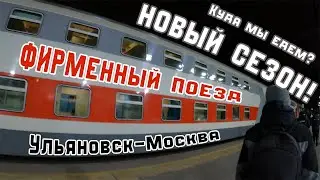 УЛЬЯНОВСК - МОСКВА - ??? | Куда мы едем?! | НОВЫЙ СЕЗОН |  Двухэтажный поезд | ЗАМЕРЗЛИ НОЧЬЮ!