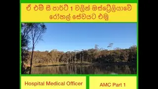 AMC Part 1 වලින් ඔස්ට්‍රේලියාවේ රෝහලකට වෛද්‍යවරයෙක් ලෙස එන්න පුළුවන්