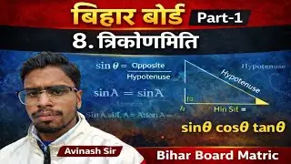 त्रिकोणमिति (Trigonometry) | class 10 math chapter 8 bihar board | Part - 1| Avinash Sir