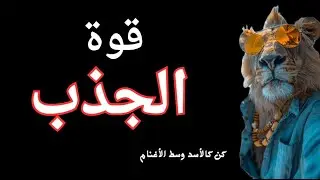 القانون الكاريزمي : كيف تكتسب قوة الجذب؟ ( بالمختصر المفيد 3 خطوات بسيطة لتمتلك كاريزما عالية )