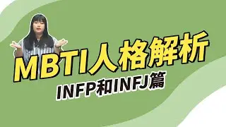 MBTI 人格特質分析｜INFP和INFJ篇｜16型人格解析