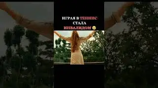 Играя в теннис, стала инвалидом #shorts #фильмы #кино #топ