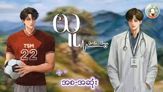 ယူ | အစ-အဆုံး #တိုက်စစ်မှူး #သင့်မြတ်ခြင်းသွင် #chillwithmeaudiobooks #drama #bl #storytime 