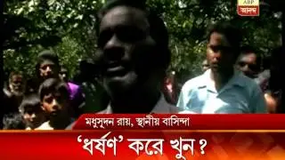 Girl student allegedly raped and murdered at Mathurapur of Malda