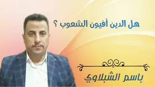 ما معنى أن الدين أفيون الشعوب ؟!