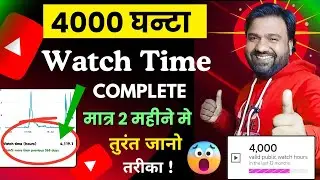 🔥Watch Time Kaise Badhaye | 4000 Watch Time बढ़ाने का Secret Traika 😇 