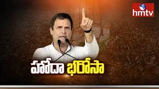 Rahul Gandhi Special Status Promise to AP State | Telugu News | hmtv