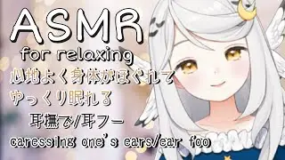 【ASMR】貴方をなでなでほぐす…🌙耳撫で・耳ふー
