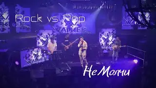 Не молчи - WALKER | 28.09.24 Riga