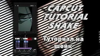 Туториал на шейк | Туториал по монтажу CapCut ❤