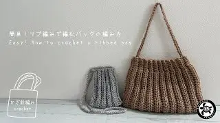[かぎ針編み crochet]簡単！リブ編みで編むバッグの編み方 Easy! How to crochet a ribbed bag