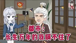 💕现代动画【都市：长生万年的我瞒不住了】活了一万年的长生者，决定回归平凡，做一个平平淡淡的普通人于是便收养了一个孩子，隐居乡野。不料竟意外曝光了他的身份，于是整个世界震惊了！#蔓蔓动画