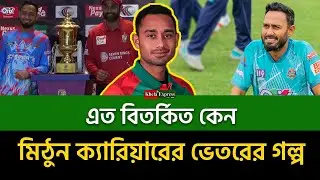 মিঠুন ক্যারিয়ারের ভেতরের গল্প | Mohammad Mithun Untold Story | Khela Express