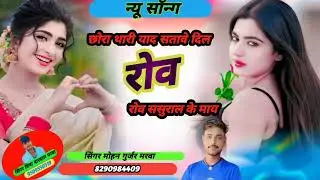 ❣️न्यु सोंग ❣️2026❣️छोरा थारी याद सतावे दिल रोव ❣️ सिंगर मोहन गुर्जर मरवा ❣️