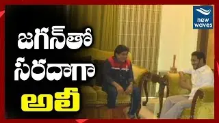 అలీతో సరదాగా జగన్ Comedian Ali Funny Chit Chat with YS Jagan Mohan Reddy | New Waves