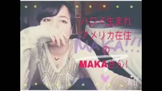 ハワイ生まれ、ハーフの女の子！MAKA!!!さん紹介動画