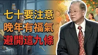 人過七十要注意！老祖宗交代的「三不穿、三不做、三不去」，晚年福氣就看這點。#曾仕強 #易經 #人生智慧 #命理 #國學 #正能量 #七十歲 #長壽 #養生 #傳統文化 #避險 #晚年福氣