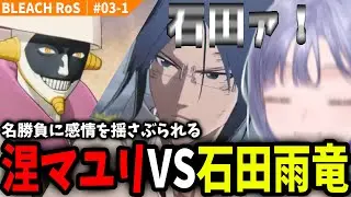 【BLEACH #03-1】「誇りを懸けた矢」石田雨竜VS涅マユリに先斗寧、思わず涙【にじさんじ切り抜き/ブリーチ】※ネタバレ注意