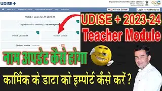 Udise Plus Teacher Data Update kese kre | Teacher ka Data Import Kese kre | Udise + Teacher Module