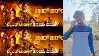 ಲ್ಯಾಂಡ್ ಲಾರ್ಡ್ movie review and vedhu Kannada vlogs