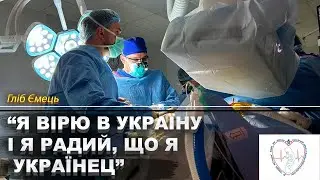 Інтерв'ю заввідділення мініінвазивної кардіохірургії та транскатетерних процедур Гліба Ємця