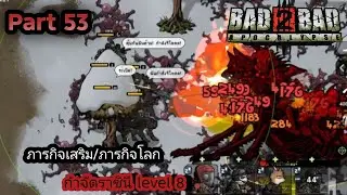 Bad 2 Bad Apocalypse Part 53 (ภารกิจโลก/เสริม) สำรวจโซน ญี่ปุ่น กำจัดราชินีไวเดอร์ level 8
