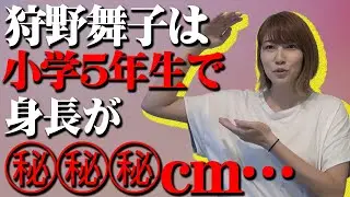 狩野舞子の半生を身長歴でぶった切る！身長編ついに完結!!