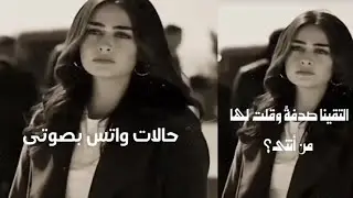حالات واتس قصيرة2023 بصوتى #شعر #خواطر #حالات_واتس_Shorts