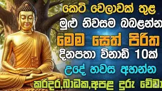 #seth pirith (සෙත් පිරිත්) sinhala - කෙටි වෙලාවක් අහන්න සියලු දෝශයන් නසන පිරිත් දේශනාව #pirith 🙏☸️