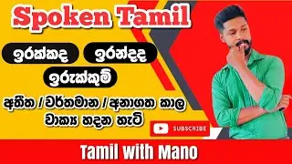 🔴Spoken Tamil in Sinhala – අතීත | වර්තමාන | අනාගත කාල වාක්‍ය හදන හැටි (Tamil tenses )