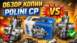 ОБЗОР НА КОПИЮ КАРБЮРАТОРА POLINI CP