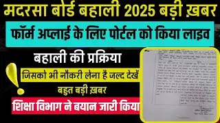 Madrasa Board Bahali 2025 / Bihar Madrasa Board Bahali Ka Form Kaise Bharen / Madrasa Board Vacancy