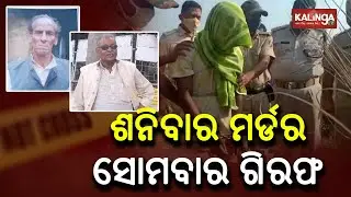 Mahanga Double Murder: Police Crack Murder Case Within 48 Hours  || KalingaTV