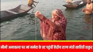 खालघाट मौनी अमावस्या पर मां नर्मदा के तट पहुंचीं केंद्रीय राज्य मंत्री सावित्री ठाकुर