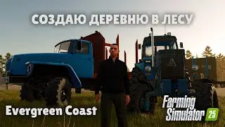 1 серия: Начало С НУЛЯ | Evergreen Coast | Farming Simulator 25