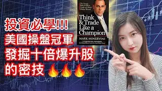 如何買中下一隻Tesla？美國操盤冠軍發掘十倍爆升股的密技 ｜超級績效 VCP 技術分析 實用戰術｜活著的李佛摩 ｜Mila Yuen 投資日常