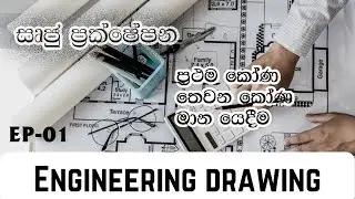 ඉංජිනේරු ඇදීම | ප්‍රථම කෝණ ,තෙවන කෝණ  සෘජු ප්‍රක්ෂේපනය| Engineering drawing | EP 01