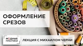 Методы и способы оформления срезов деталей одежды. Что такое Радиусография? Лекция от Михаила Черни.