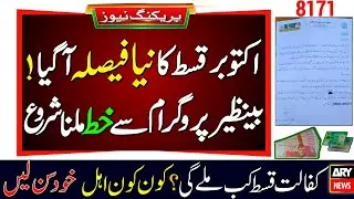 8171 New Update Today | October Qist Update | BISP Letter Released | Ahsaas Program 2025 | BISP 2025