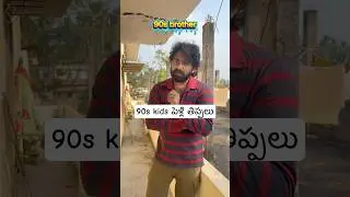 90s kids Marriage #comedy #telugushorts #telugucomedy #telugumemes