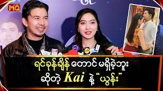 ရင်ခုန်မယ့်အချိန် မရှိခဲ့ဘူးဆိုတဲ့ “သူတို့နှစ်ဦး”