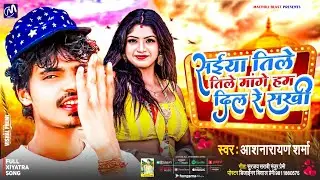 #Aashnarayan Sharma | Saiya Tile Tile Mange Ham Dile Re Sakhi | #Bhojpuri Song #2024 #Geet