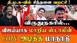 TVK மாநாட்டை அப்படியே காப்பி அடித்த MK Stalin | Virudhunagar DMK Conference vs TVK | Felix Gerald