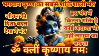  ॐ क्लीं कृष्णाय नमः Om Kleem Krishnaya Namah | Shri Krishna Beej Mantra | Attract Your Soulmates 