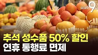 추석 성수품 900억 투입해 최대 50% 할인&hellip;