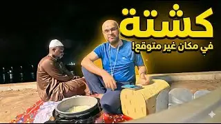 35-غينيا بيساو ج4:كشتة بيساوية