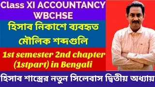 Introduction to Accounting class 11 | Basic Accounting terms|হিসাব নিকাশে ব্যবহৃত মৌলিক শব্দ সমূহ|