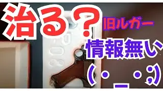 17挺目①・タナカ　ルガーP-08旧型・ほぼ全バラ分解・GBB