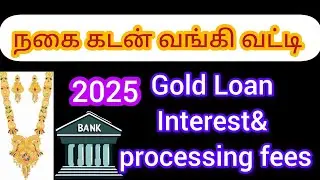 2025 Bank Gold loan interest &processing fees #goldloan #bankinterest #நகைக்கடன் #savegold #money